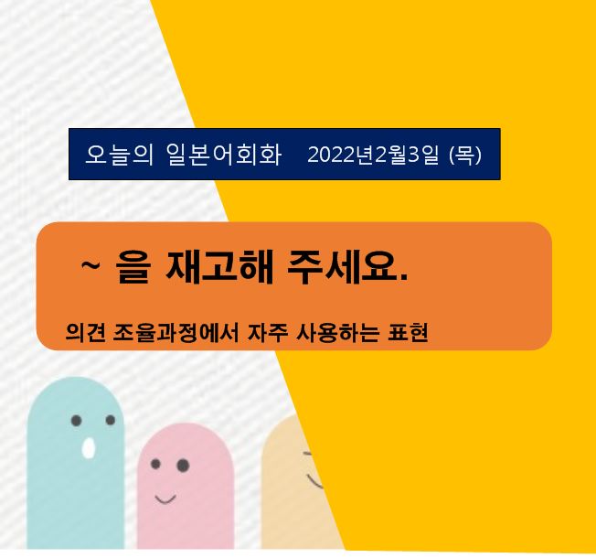 울산 일본어회화 동아리 -  ~를 재고해 주세요.