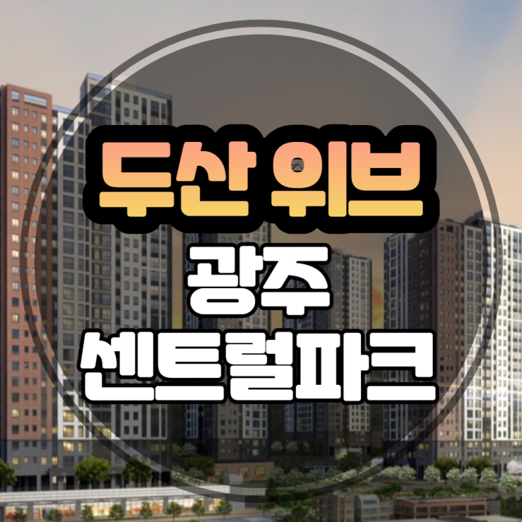 광주 탄벌동 두산위브 광주센트럴파크 분양안내