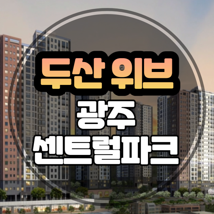  광주 탄벌동 두산위브 광주센트럴파크 분양안내