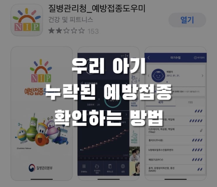 아기 필수예방접종 종류, 시기, 알림, 누락된 예방접종 확인하는 방법? (예방접종도우미 어플)
