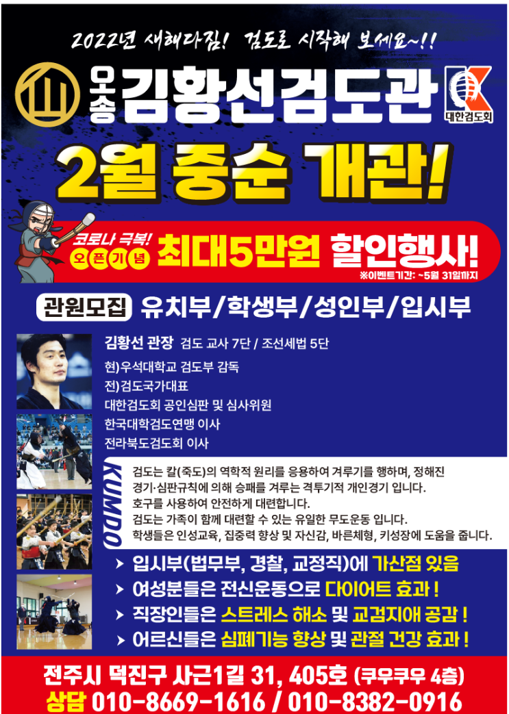  오송 김황선 검도관 전단지