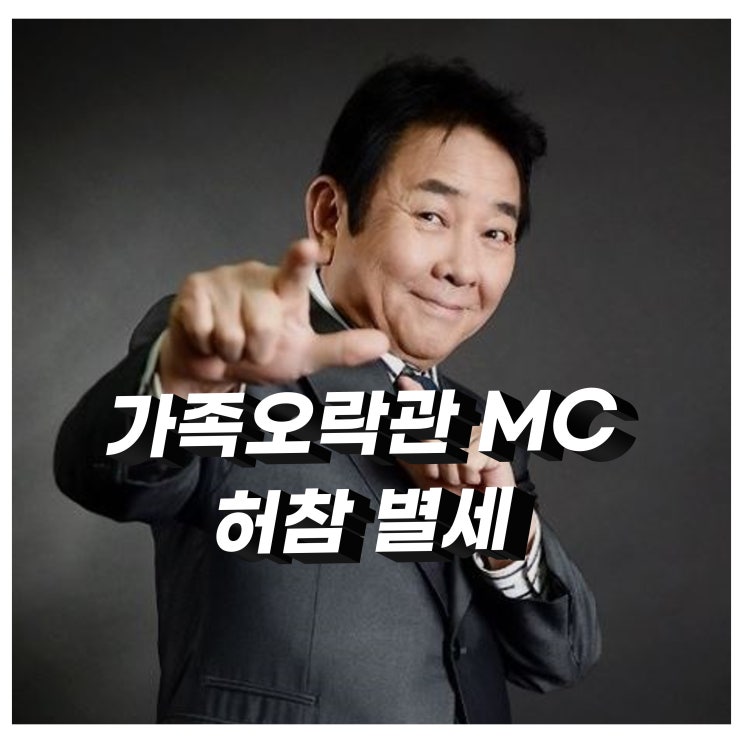 가족오락관 국민 MC 허참 별세