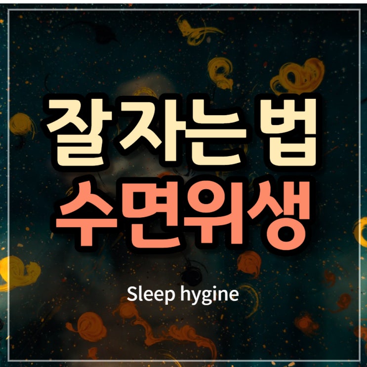 불면증과 수면장애 극복을 위해서 반드시 지켜야 하는 수면위생 (Sleep hygine), 광안리 정신과