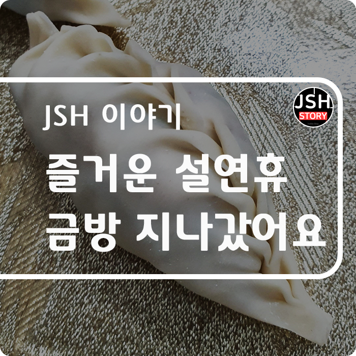 즐겁고 행복한 설 연휴, 쉬는 날은 금방 지나간다!! 즐겁고 행복한 설 연휴, 쉬는 날은 금방 지나간다!!