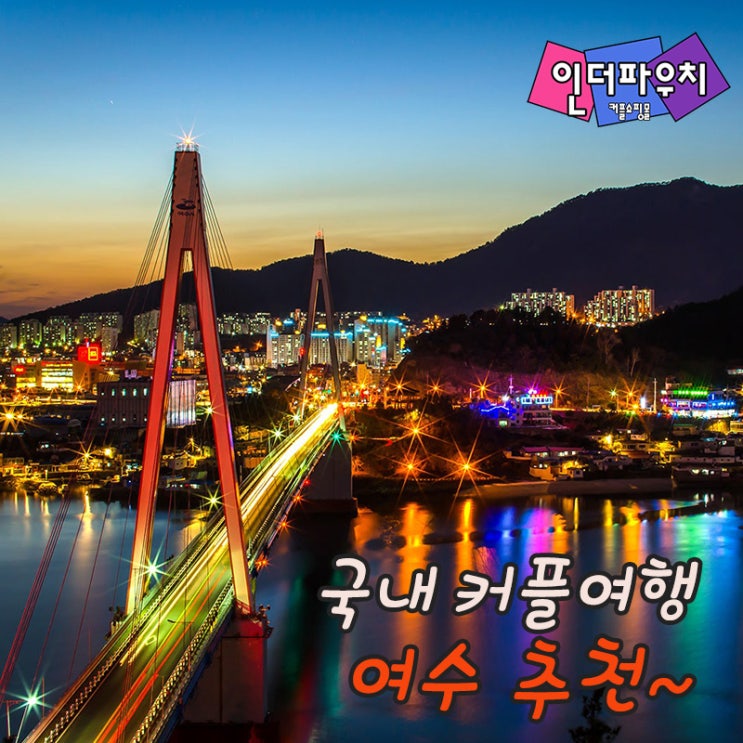  봄에가기좋은 여수여행 인더파우치 콘돔과 함께가세요:)
