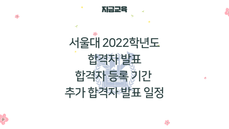 서울대 2022 정시 합격자 발표와 등록기간 (feat.추가합격자 발표 일정)