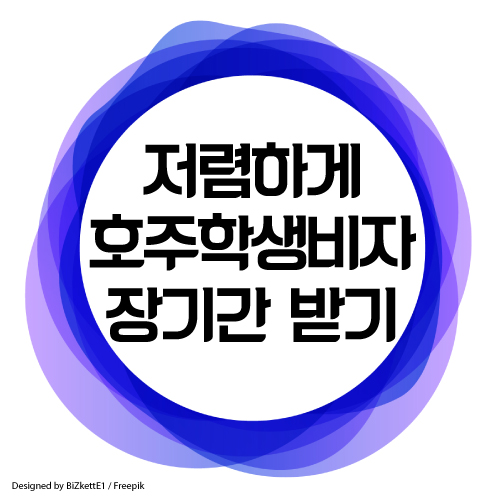  호주 퍼스 저렴한 비지니스 컬리지, 장기 학생비자 받기