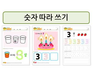  홈 스쿨링 숫자공부, 숫자 따라쓰기~