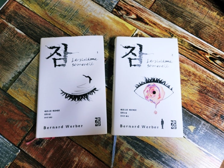  [독서] 베르나르 베르베르 장편소설 잠 1, 2  세트 (원제: Le sixieme sommeil) 열린책들 2017.06.08 베스트셀러 2017 올해의 책 선정 책추천
