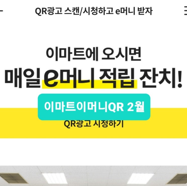 이마트 이머니 qr 2월 1주차 이머니QR