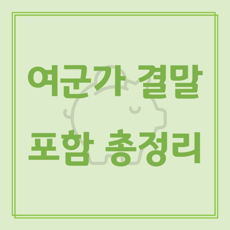  여군가 결말 포함 총정리