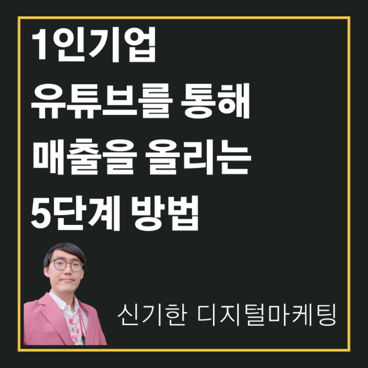  [신기한 디지털마케팅] 1인 기업 유튜브를 통해서 매출을 올리는 5단계 방법