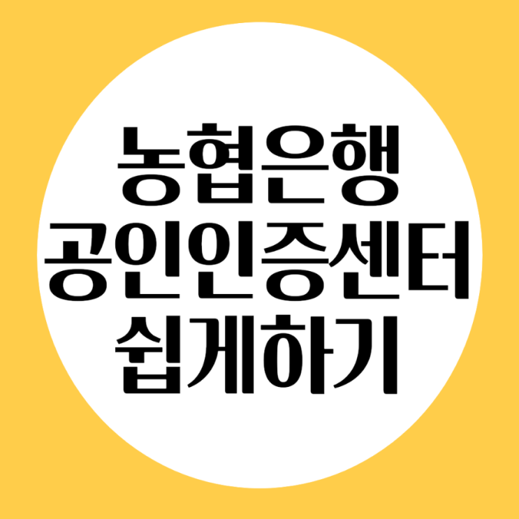 <b>농협 공인인증센터</b> 모바일로 쉽게 하기