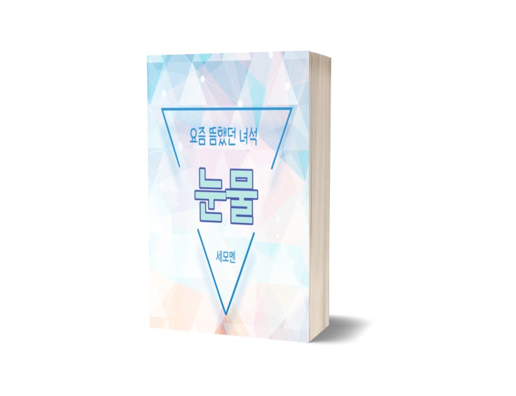  요즘 뜸했던 녀석 - 눈물 (견디기 힘들면 일단 실컷 울자)