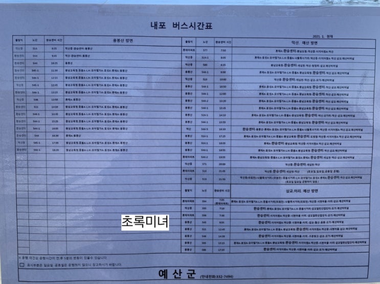  홍성/내포 시내버스 시간표(2022.1.28)