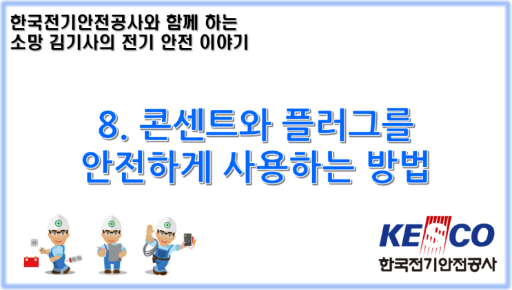  8. 콘센트와 플러그를 안전하게 사용하는 방법