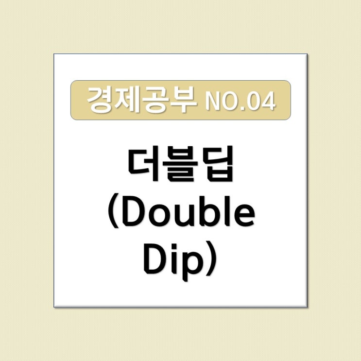 [경제공부 NO.04] 더블딥(Double Dip) 뜻 (무역수지와 통합재정수지의 적자 여파)