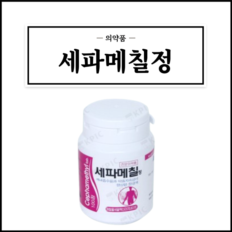  세파메칠정, 효능효과/복용법/부작용/주의사항 등 간단정리