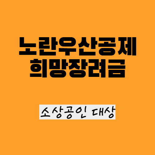  노란우산공제 희망장려금 지원사업 안내
