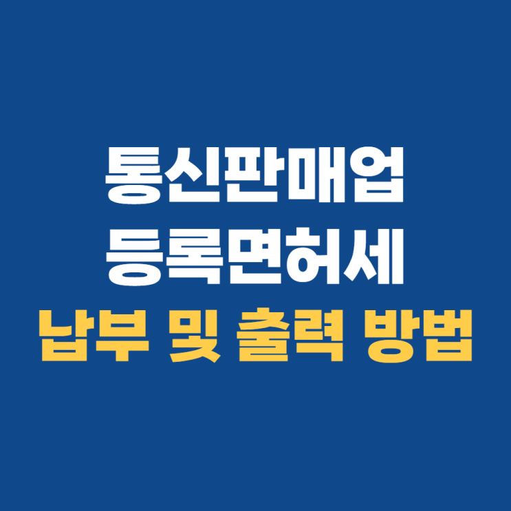 통신판매업 등록면허세 온라인 납부 및 출력 방법