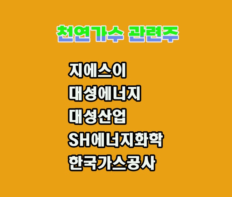 천연가스 관련주, 지에스이 주가 상승,러-우 뉴스 집중