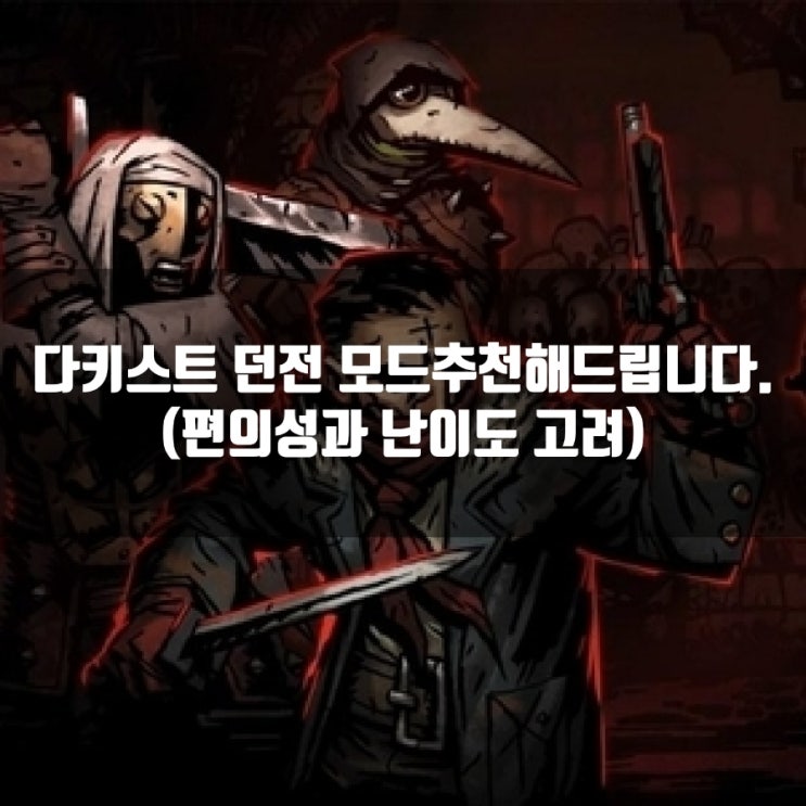 다키스트 던전 모드 추천 :편의성, 난이도 다키스트 던전 모드 추천 :편의성, 난이도