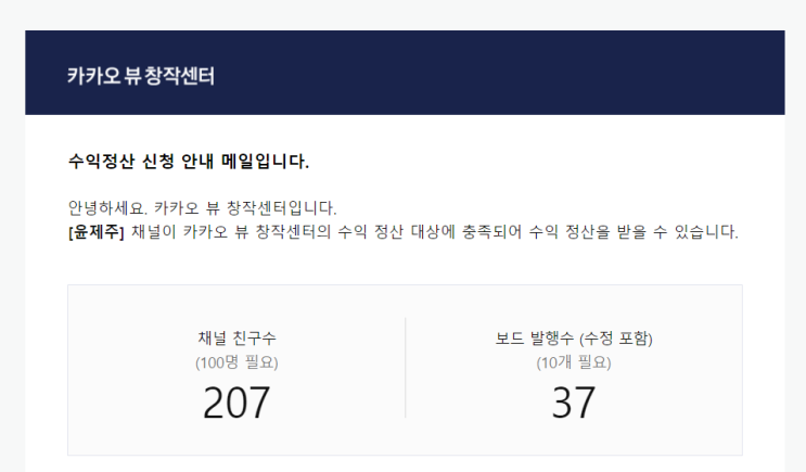  카카오뷰 수익 신청 가능 기준, 정산 날짜