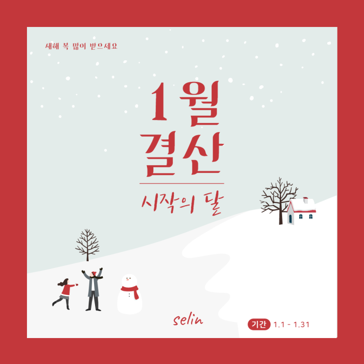  1월 결산 그리고 2월 맞이