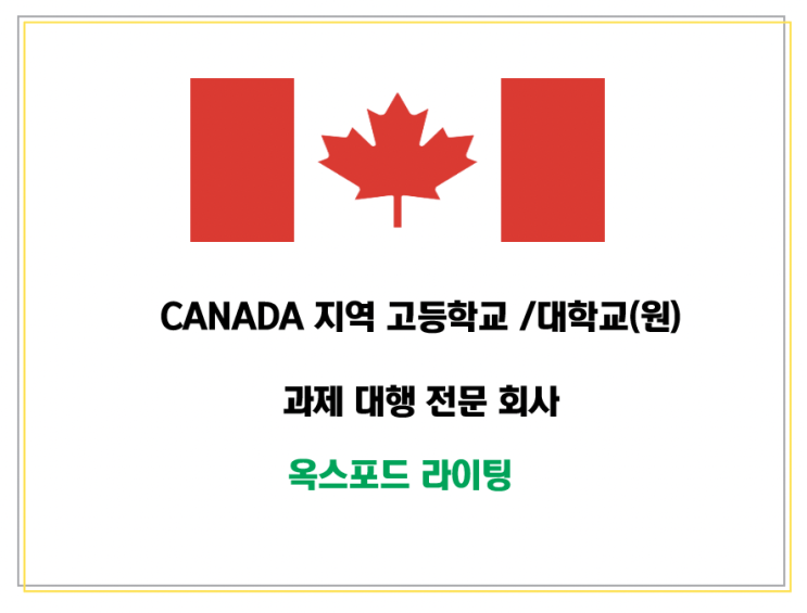  캐나다 대학교(원) 과제 대행 /대필 _졸업논문
