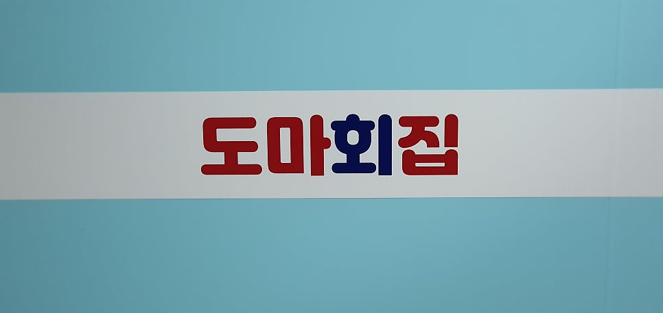 도마회집 사진 1