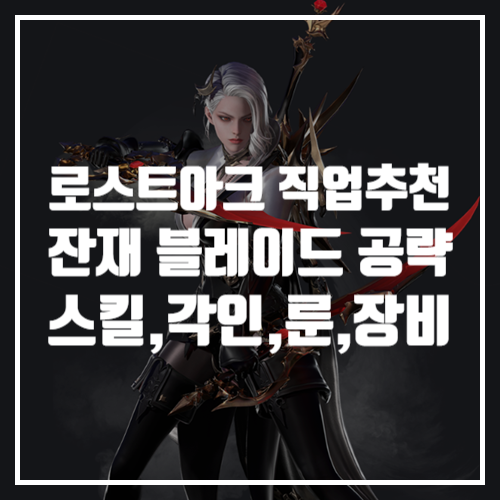  로스트아크 게임공략, 직업추천 잔재 블레이드 스킬트리, 각인, 룬, 트포작, 군단장 장비 정보