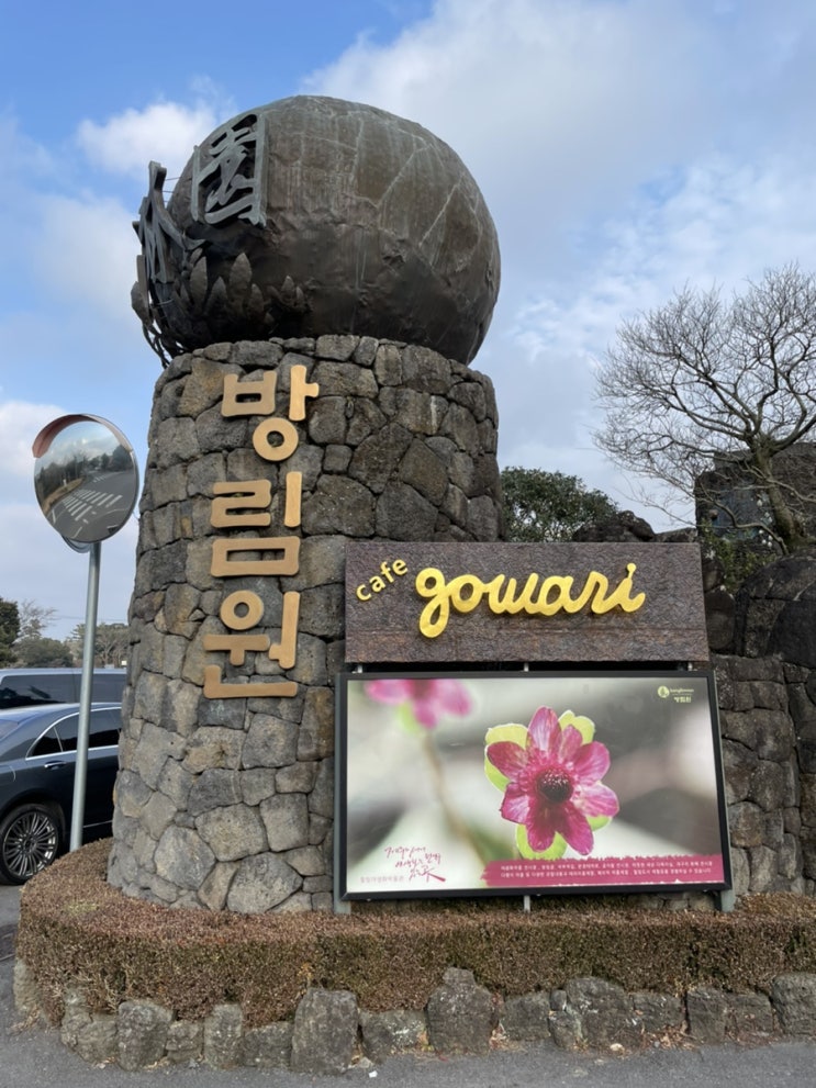 [제주]방림원 방문후기