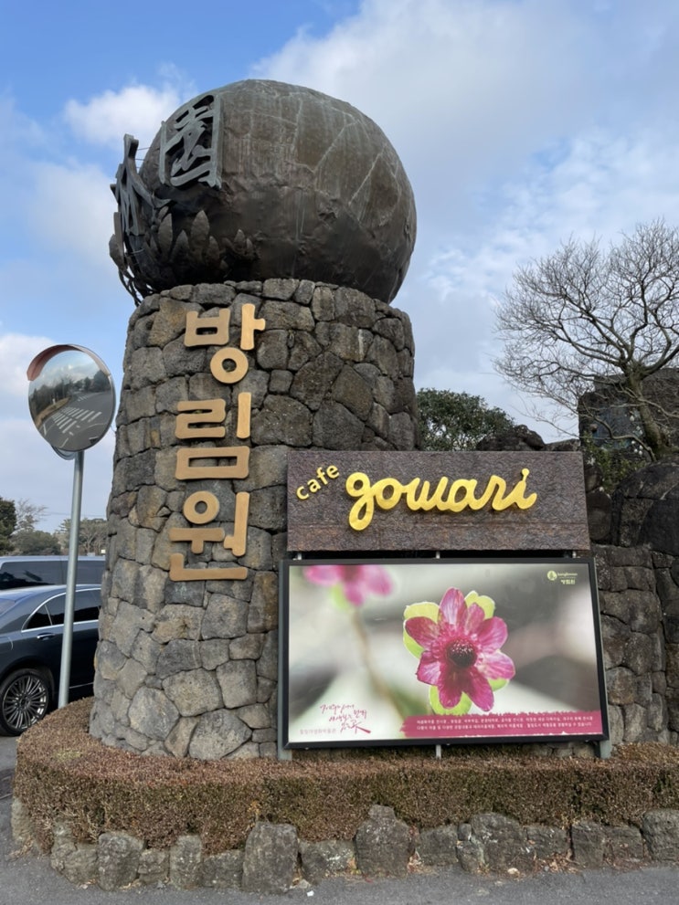  [제주]방림원 방문후기