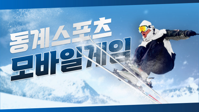[모바일게임]2022 베이징 동계올림픽 기념 스키,보드 게임추천 Grand Mountain