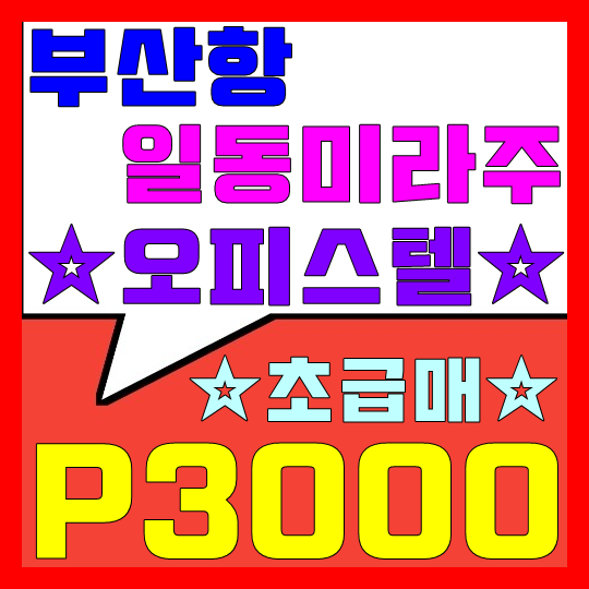  부산항 일동미라주 오피스텔 초급매