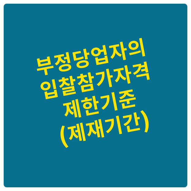  부정당업자의 입찰참가자격 제한기준(제재기간)
