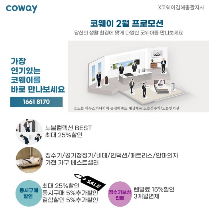  [김해코웨이]코웨이를 누구보다 잘 아는 코웨이김해총괄지사가  2월 프로모션을 안내해드립니다