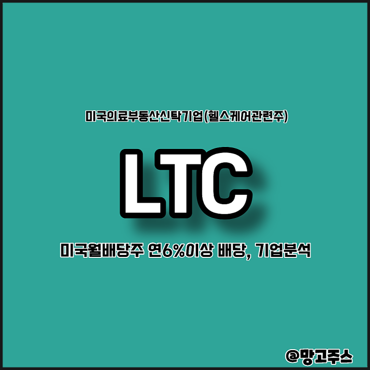  미국의료부동산신탁기업(헬스케어관련주) 리츠투자 LTC 프라버티스 분석하기- 연6%이상배당 미국월배당주