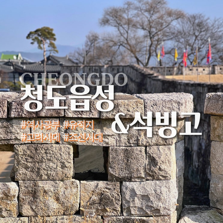  청도읍성 - 고려부터 조선, 석빙고까지 둘러보기좋은 유적지
