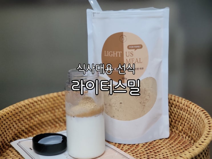 다이어트쉐이크 라이터스밀 식사대용 선식으로 몸을 가볍게 다이어트쉐이크 라이터스밀 식사대용 선식으로 몸을 가볍게