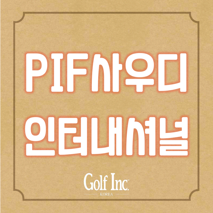  아시안투어의 개막전 ‘PIF 사우디 인터내셔널’...전 세계 별들의 전쟁 시작