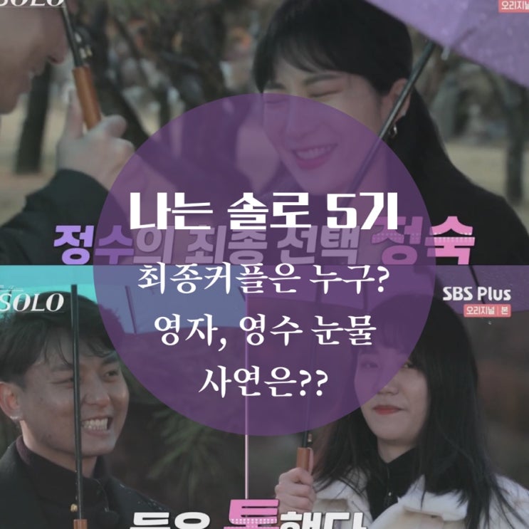  나는 솔로 5기 영숙 엇갈린 마음, 영자 영수 눈물의 최종선택, 의외의 커플 정식 정순