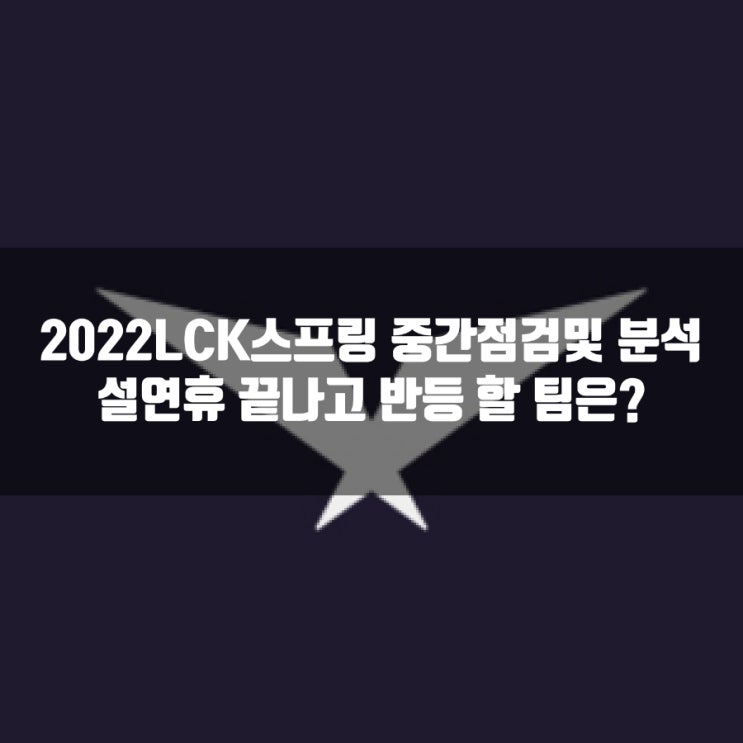 LCK 2022스프링 중간점검, 설연휴 끝나고 강해질팀은? LCK 2022스프링 중간점검, 설연휴 끝나고 강해질팀은?