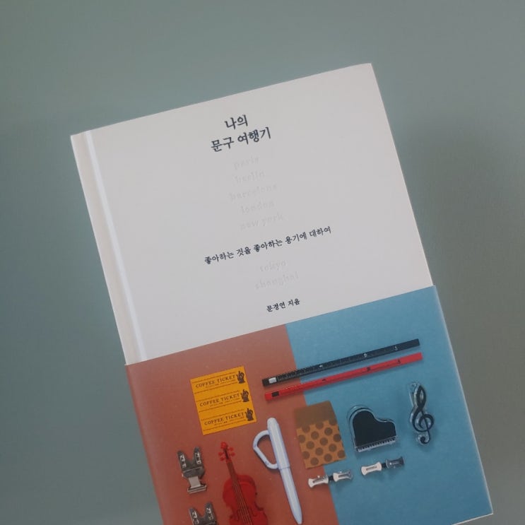  나의 문구 여행기 _ 문구를 좋아하시나요?