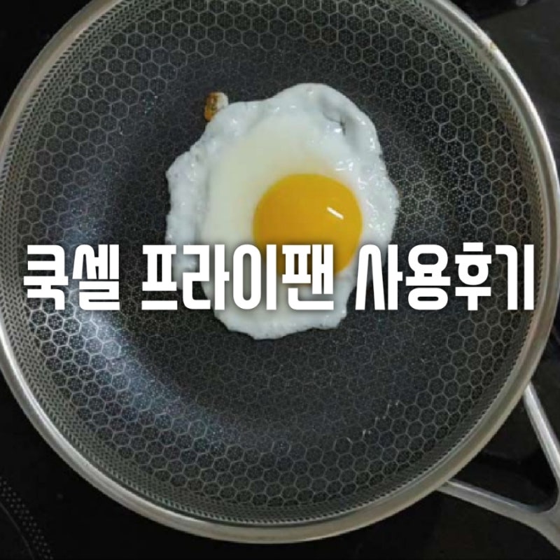 내돈내산 ) 전인화 쿡셀 블랙큐브 인덕션 프라이팬! 후라이팬 사용기