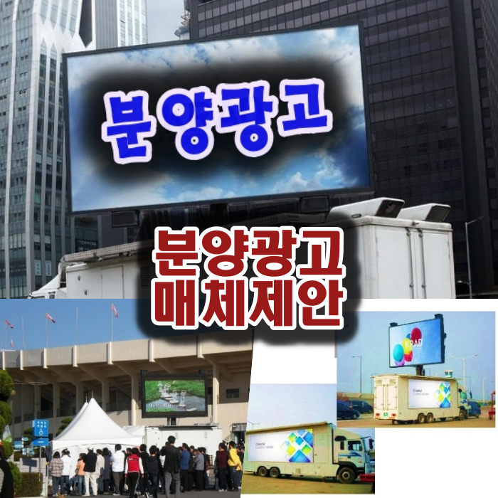  분양광고 제안 매체 mobile 차량 LED 광고 상세안내