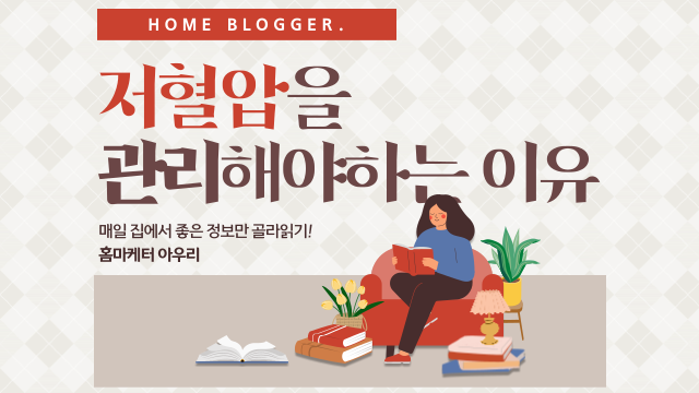  혈압정상수치 저혈압 범위는
