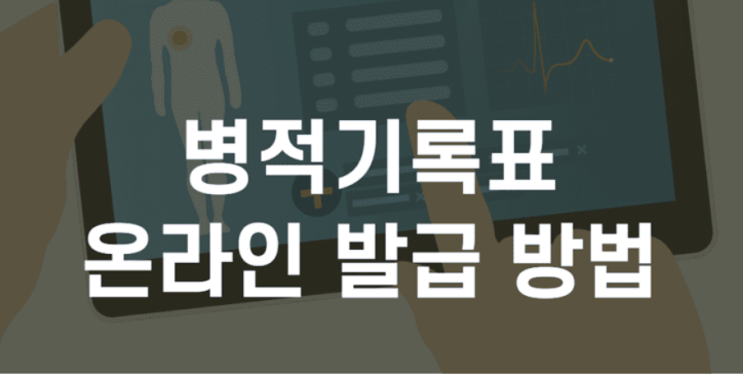  병적기록표 온라인 발급하기