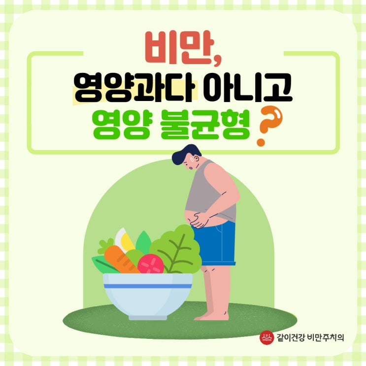  비만, 영양과다 아니고 영양 불균형? (가정의학과 전문의 김진욱 교수님)
