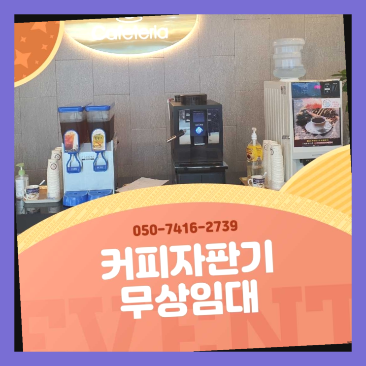  금정동 자판기렌탈 올커벤 여기죠